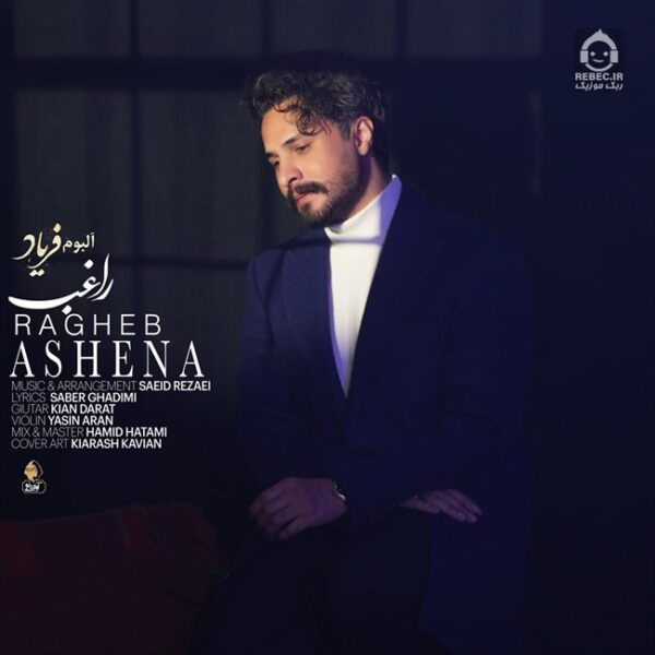 دانلود آهنگ آشنا – راغب