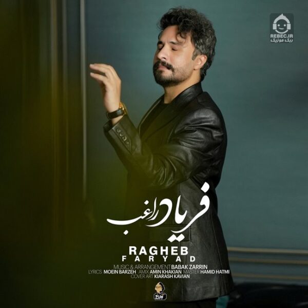دانلود آهنگ فریاد – راغب