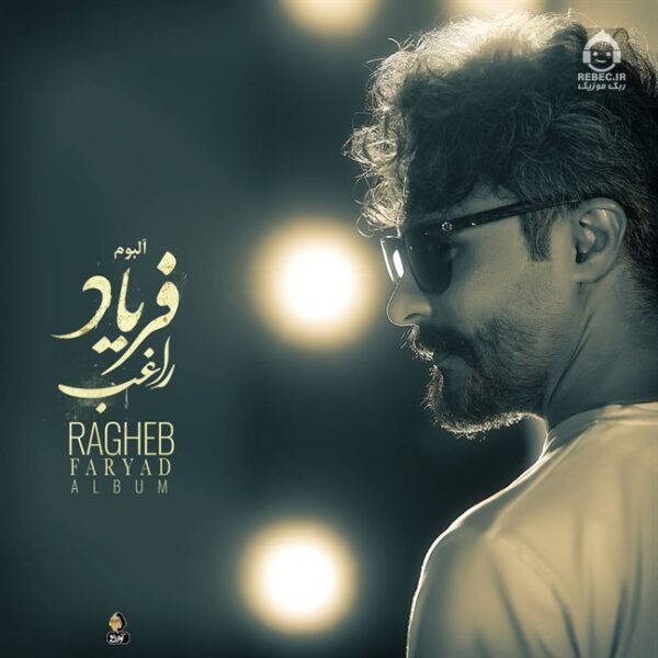 دانلود آلبوم فریاد – راغب