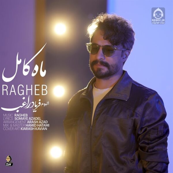 دانلود آهنگ ماه کامل – راغب دانلود آهنگ ماه کامل – راغب