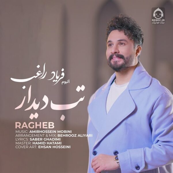 دانلود آهنگ تب دیدار – راغب
