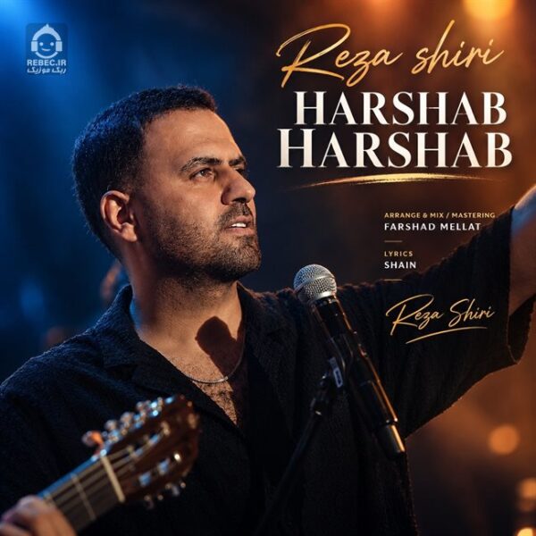 دانلود آهنگ هرشب هرشب – رضا شیری دانلود آهنگ هرشب هرشب – رضا شیری