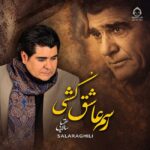 دانلود آهنگ رسم عاشق کشی – سالار عقیلی دانلود آهنگ رسم عاشق کشی – سالار عقیلی