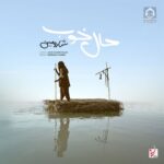 دانلود آهنگ حال خوب – شارومین دانلود آهنگ حال خوب – شارومین