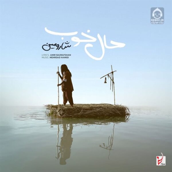دانلود آهنگ حال خوب – شارومین