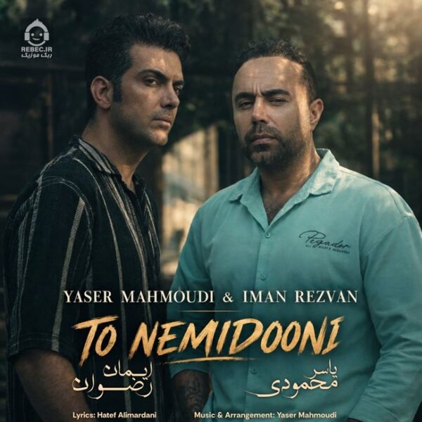 دانلود آهنگ تو نمیدونی – یاسر محمودی و ایمان رضوی دانلود آهنگ تو نمیدونی – یاسر محمودی و ایمان رضوی